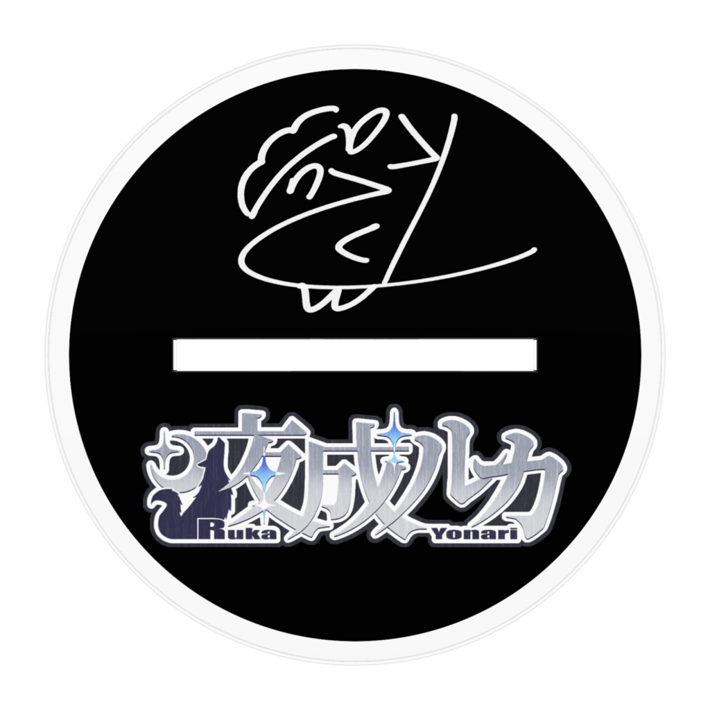 立ち絵アクリルスタンド(夜成ルカ)サイズM,L