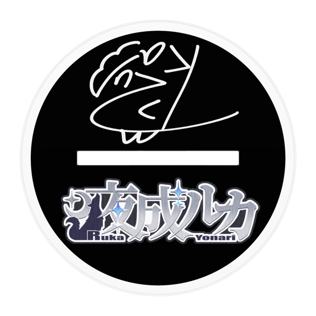 一周年描き下ろしキービジュアクスタ(夜成ルカ)