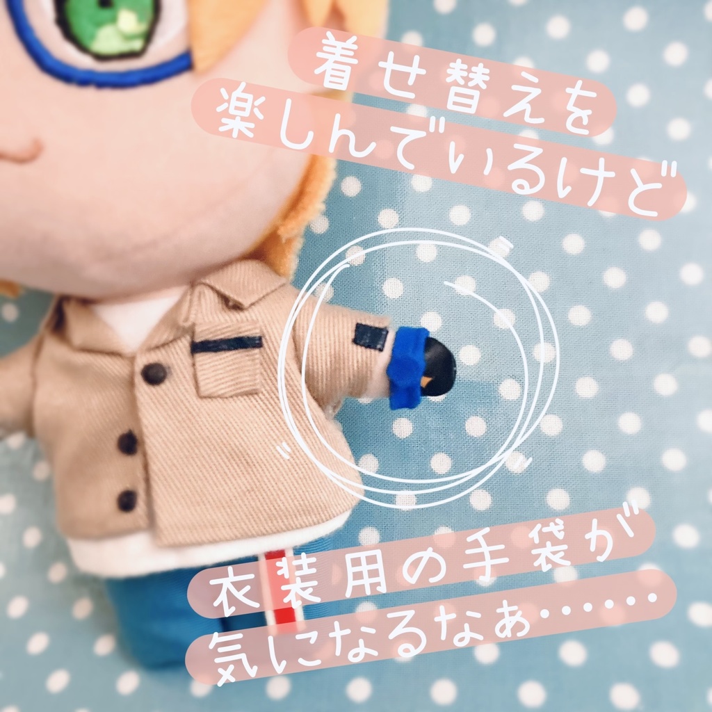 ぬいぐるみ用アームカバー🧤