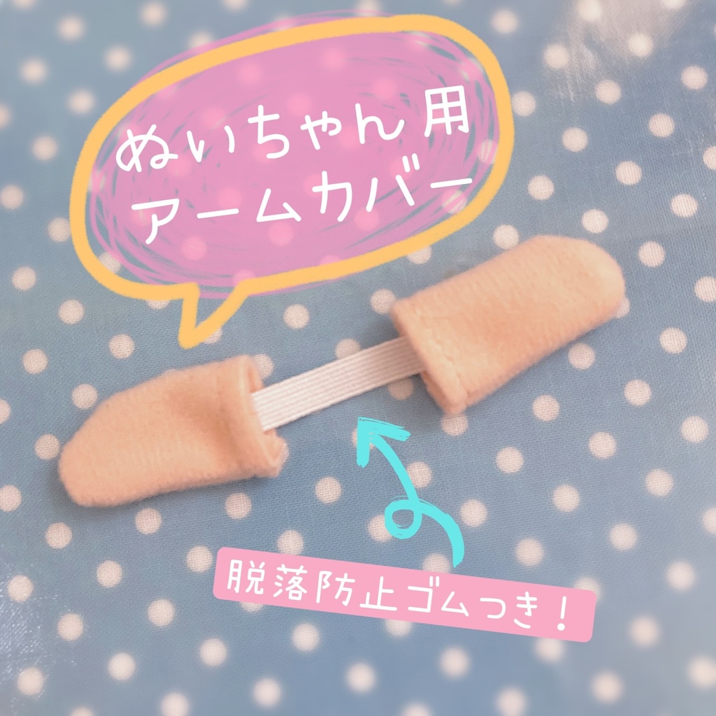 ぬいぐるみ用アームカバー🧤