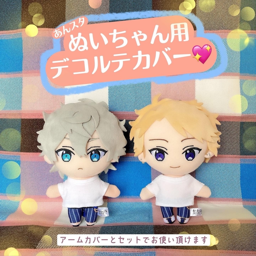 ぬいぐるみ用デコルテカバー✨