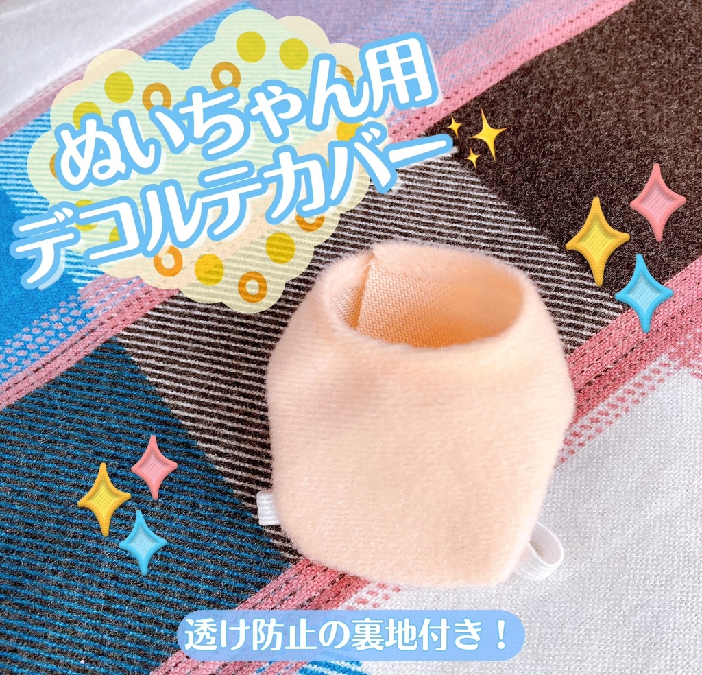 ぬいぐるみ用デコルテカバー✨