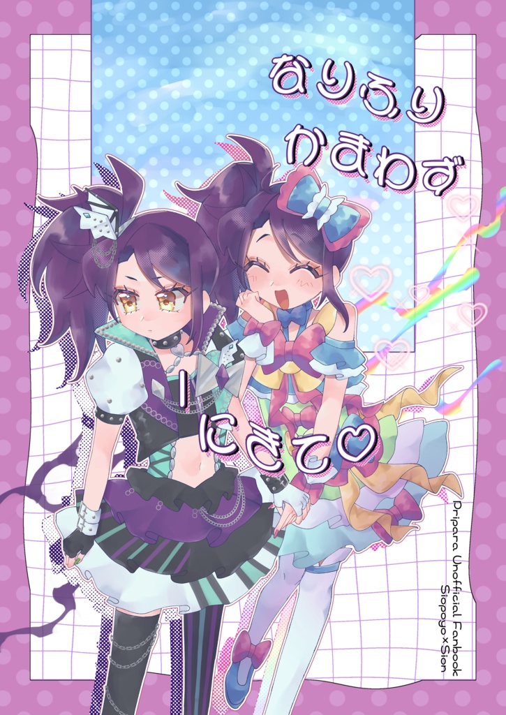 なりふりかまわずIにきて♡