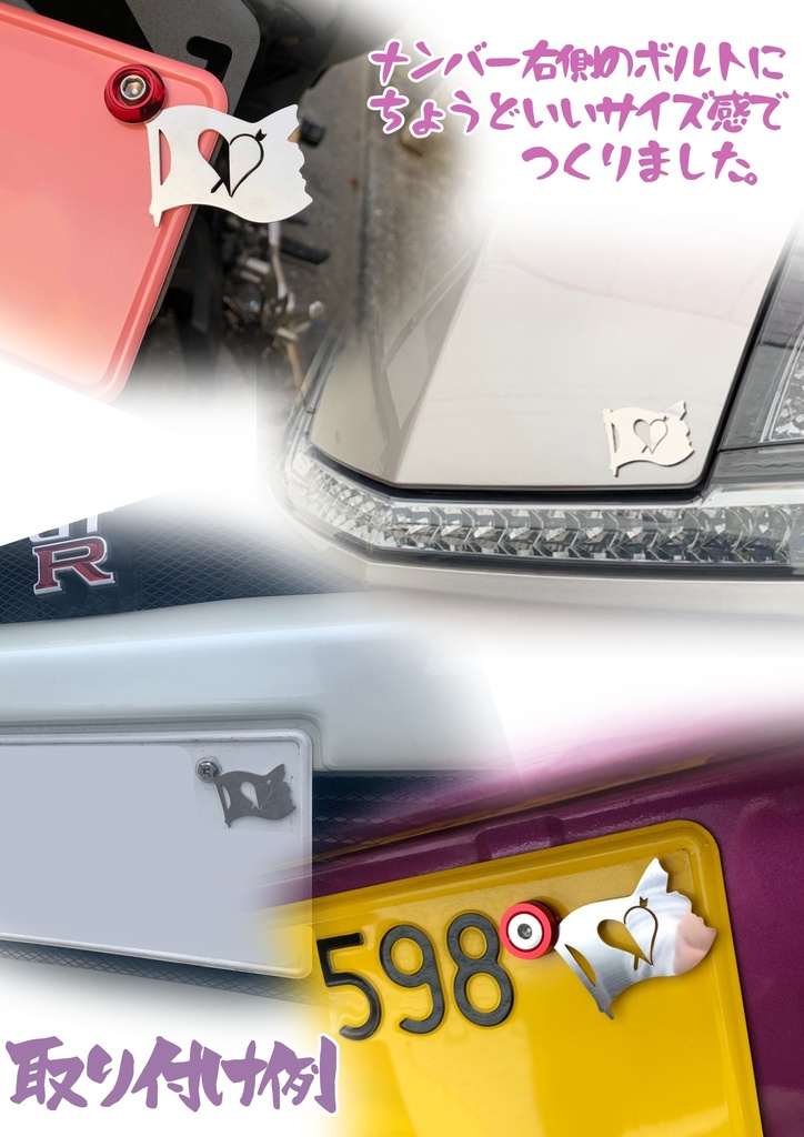 【非公式】ナンバーボルトアクセサリー#わため