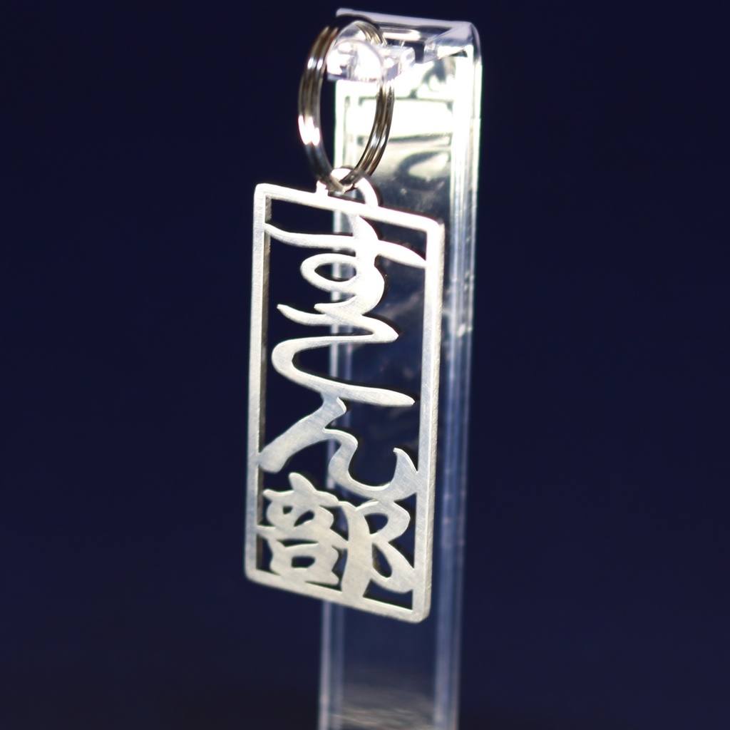 【非公式】ファンネームキーホルダー＃すこん部