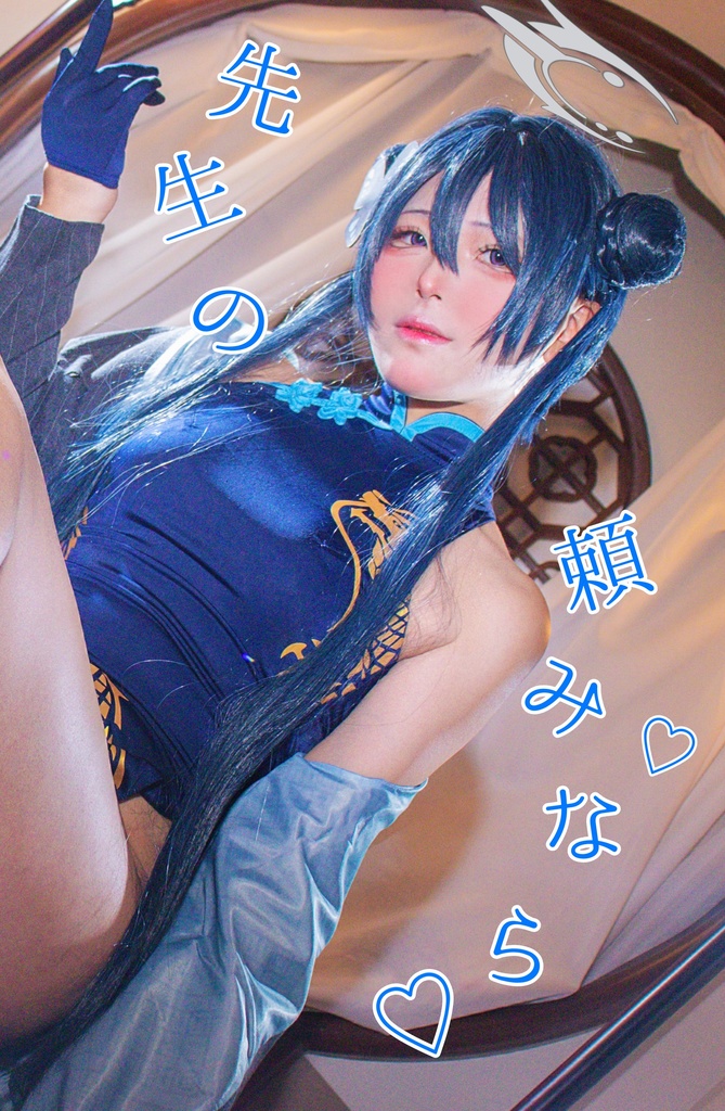 先生の頼みなら……♡ キサキコスプレ写真集