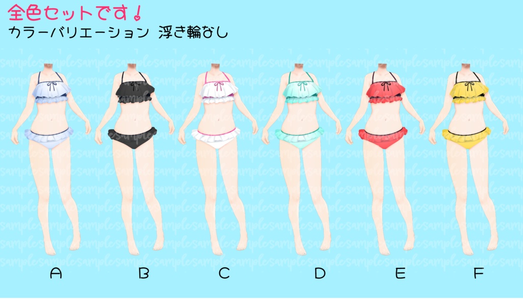 【無償あり】水着着せ替え素材No.1
