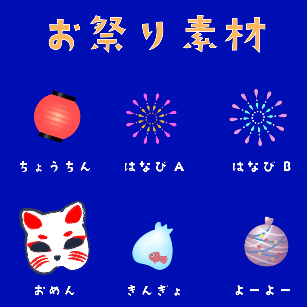 お祭り素材
