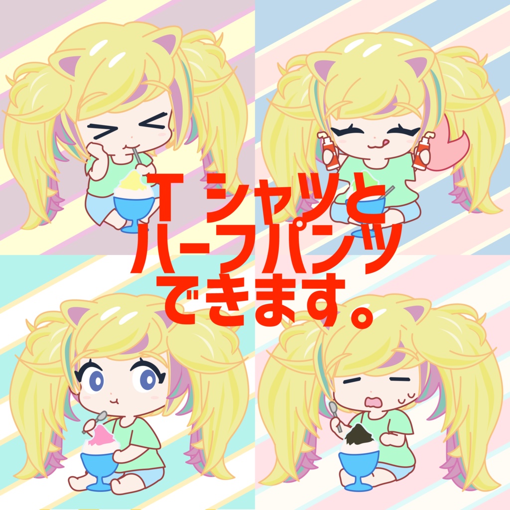 ⚠️事前連絡必要⚠️かき氷ミニキャラ