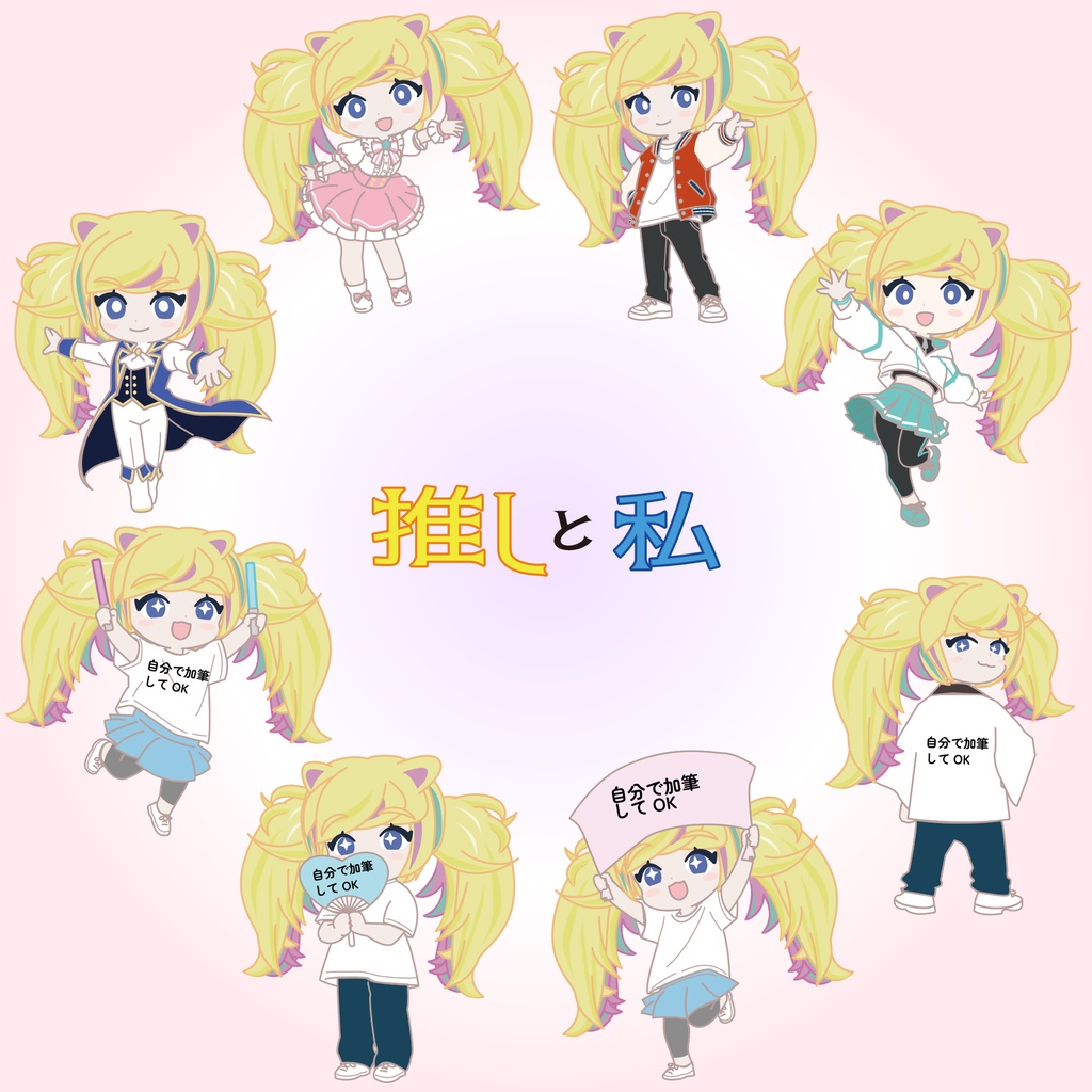 ⚠️事前連絡必要⚠️ 推しと私 ミニキャラ量産