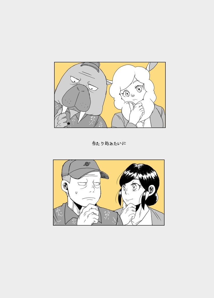 当たり前みたいに