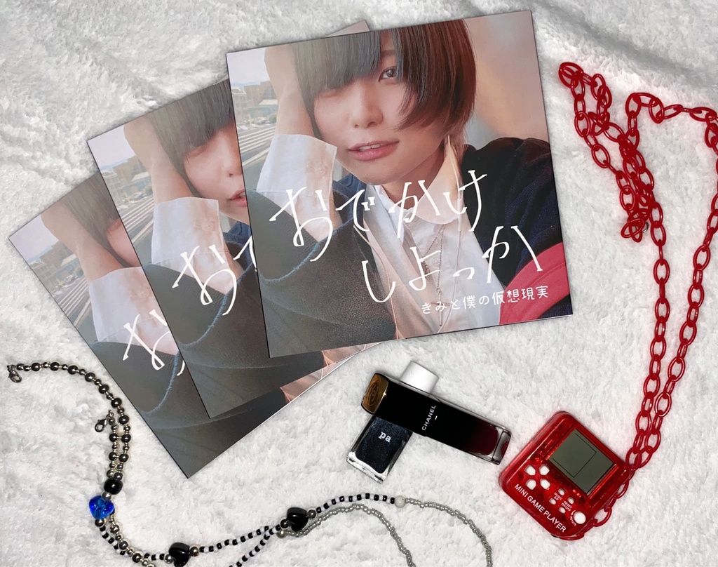 【写真集】おでかけしよっか