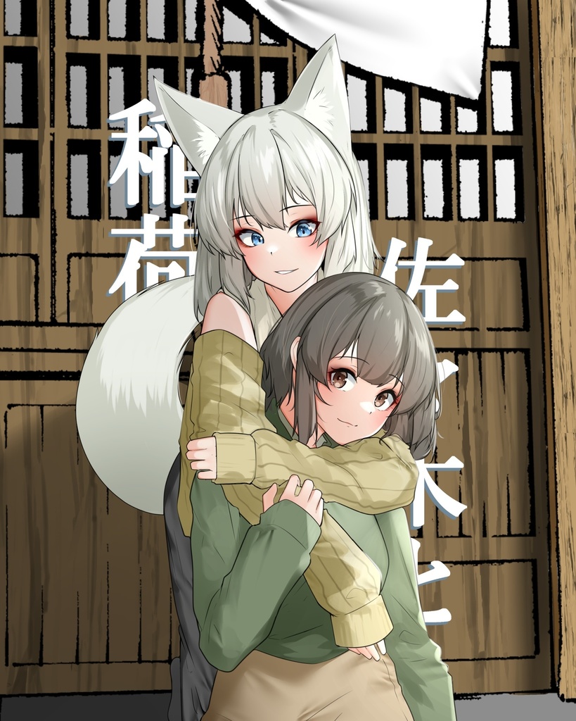 佐々木と稲荷