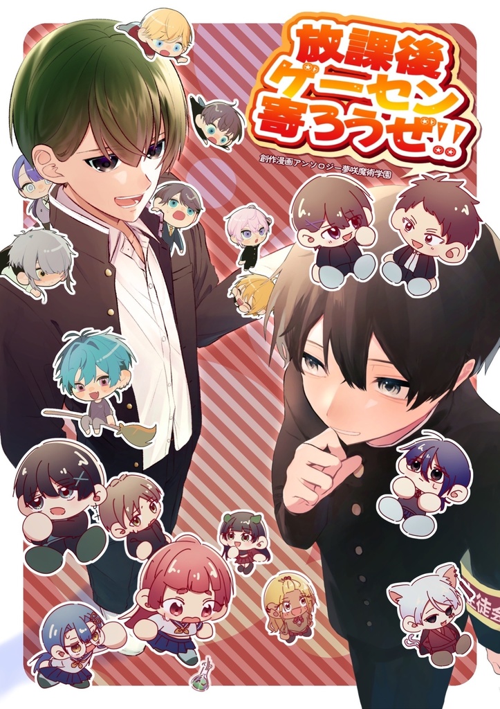 放課後ゲーセン寄ろうぜ！！(合同同人誌)