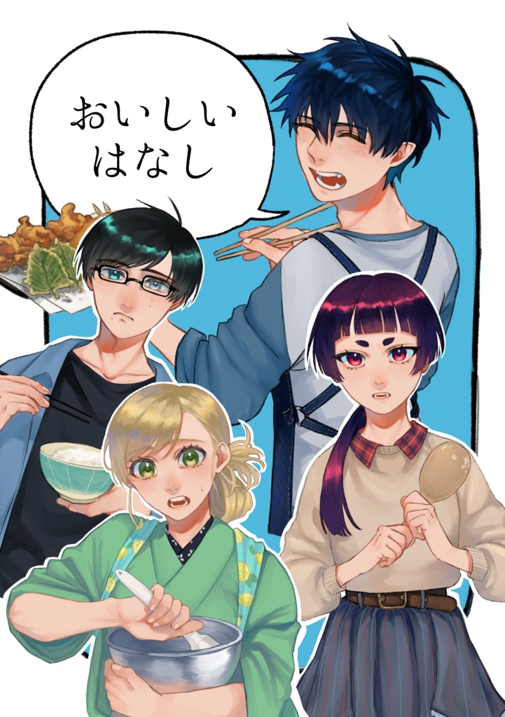 おいしいはなし