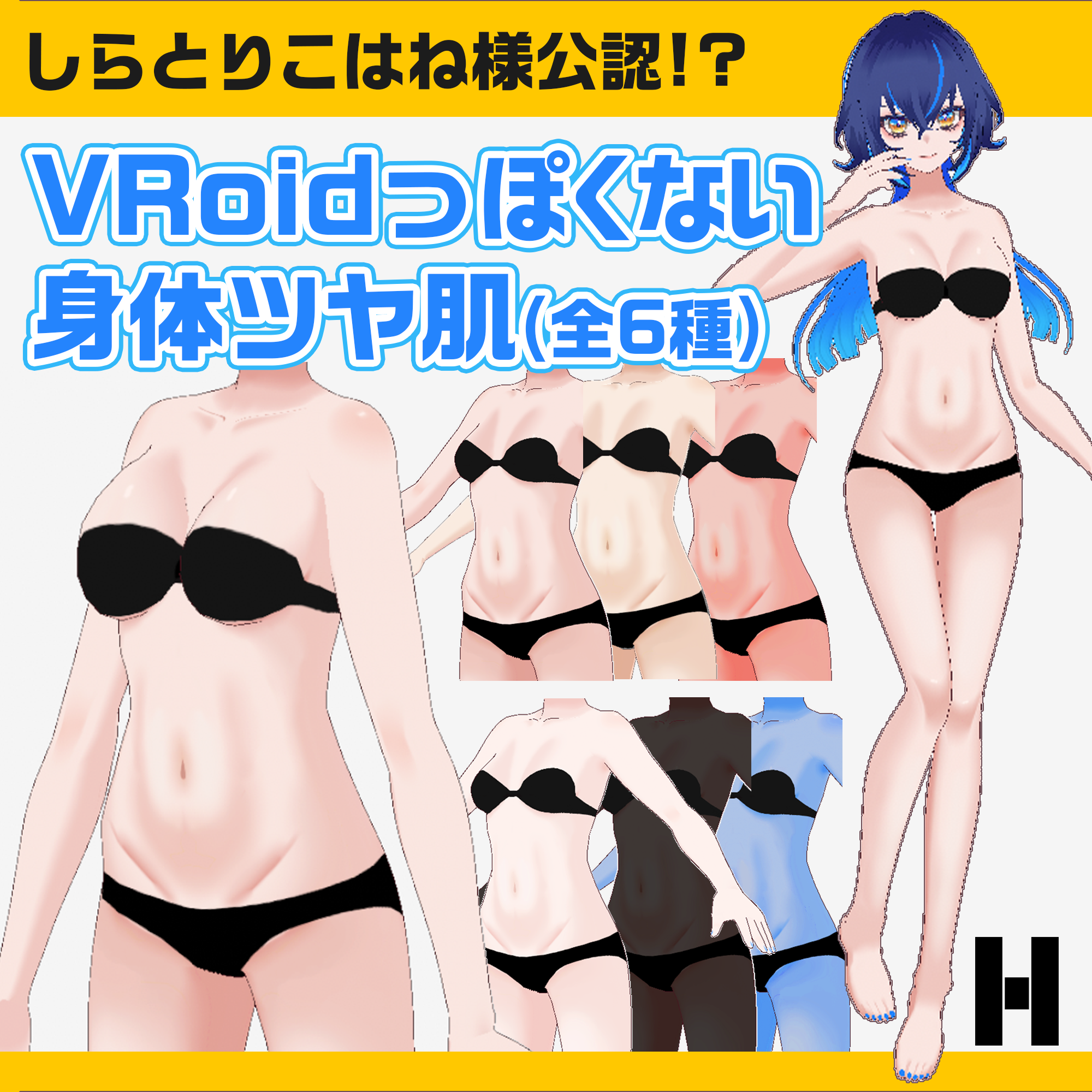 【VRoidっぽくない】VRoid用身体ツヤ肌テクスチャ:body texture【しらとりこはね様公認】