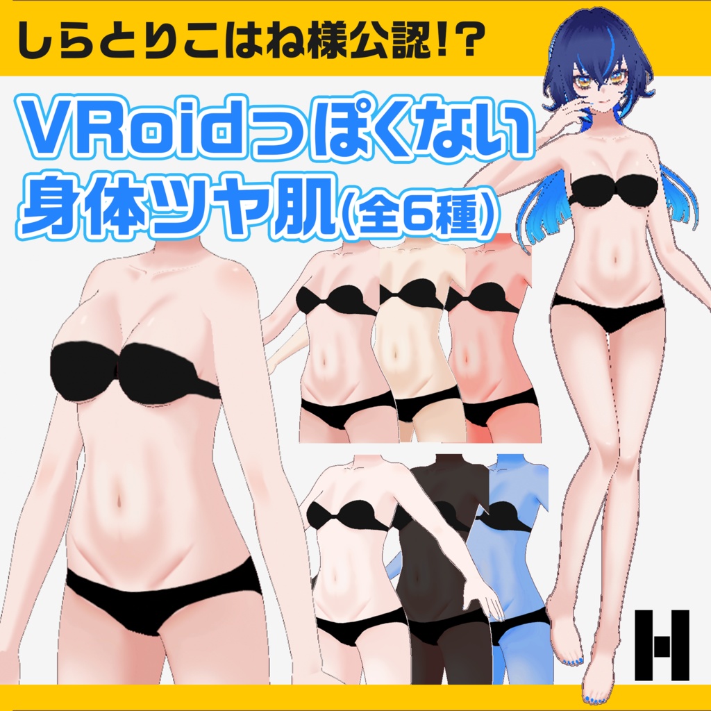 【VRoidっぽくない】VRoid用身体ツヤ肌テクスチャ:body texture【しらとりこはね様公認】