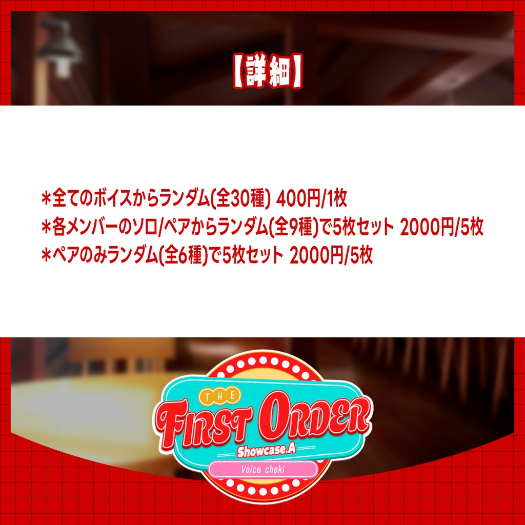 【Showcase.A】『THE FIRST ORDER』ボイスチェキ(全30種)