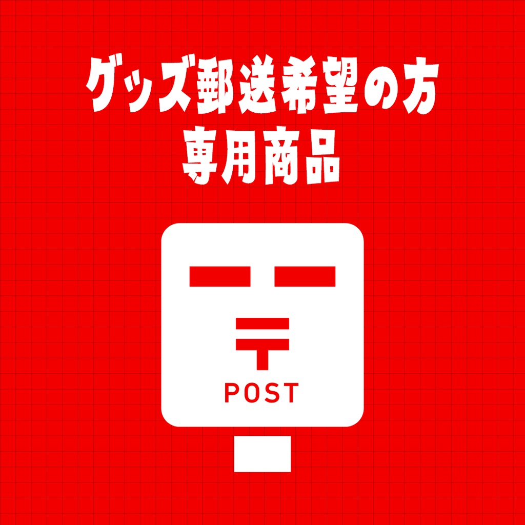 グッズ郵送希望の方専用商品