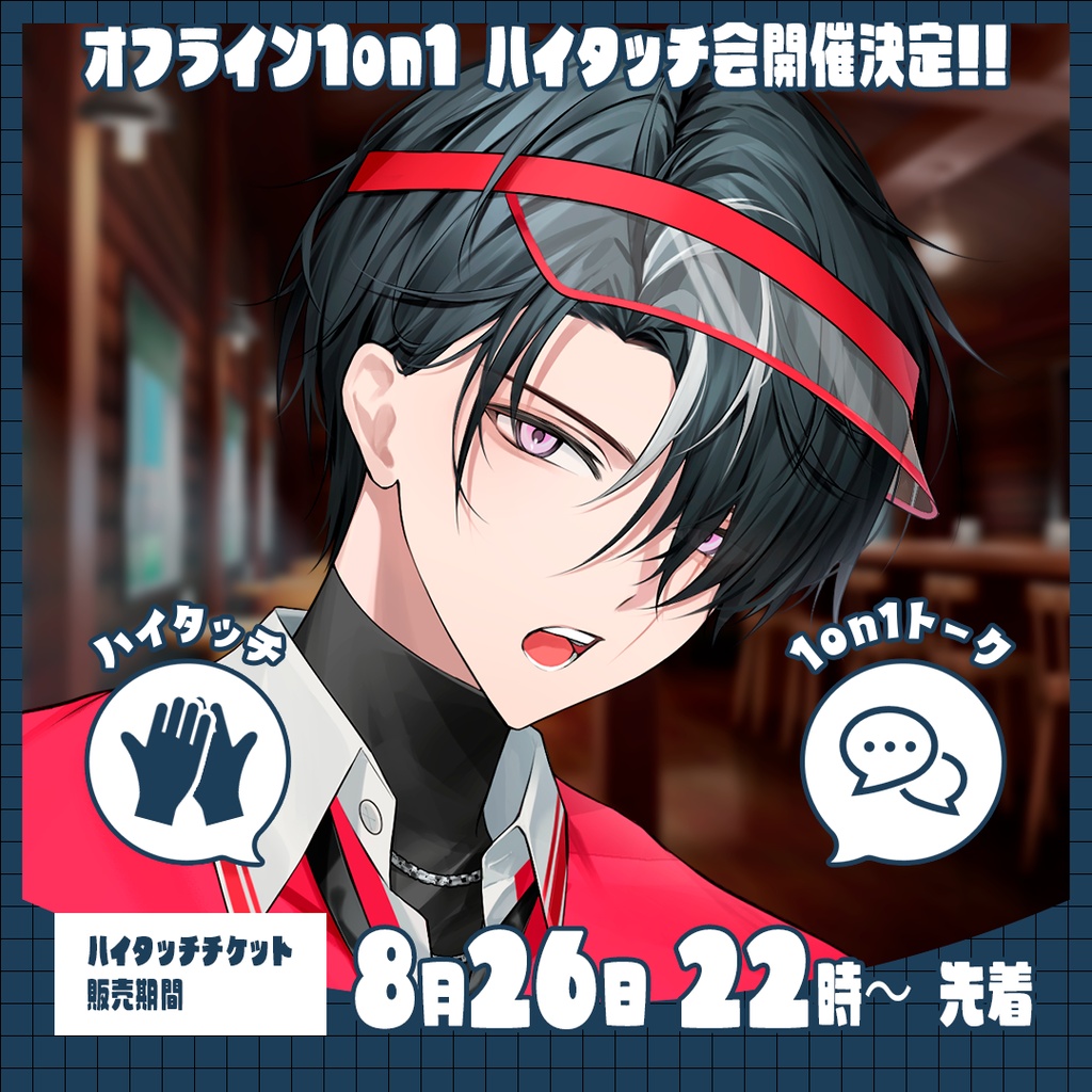涅埜レヌとハイタッチ！後半部（15時台）【開催日：2026年10月10日】