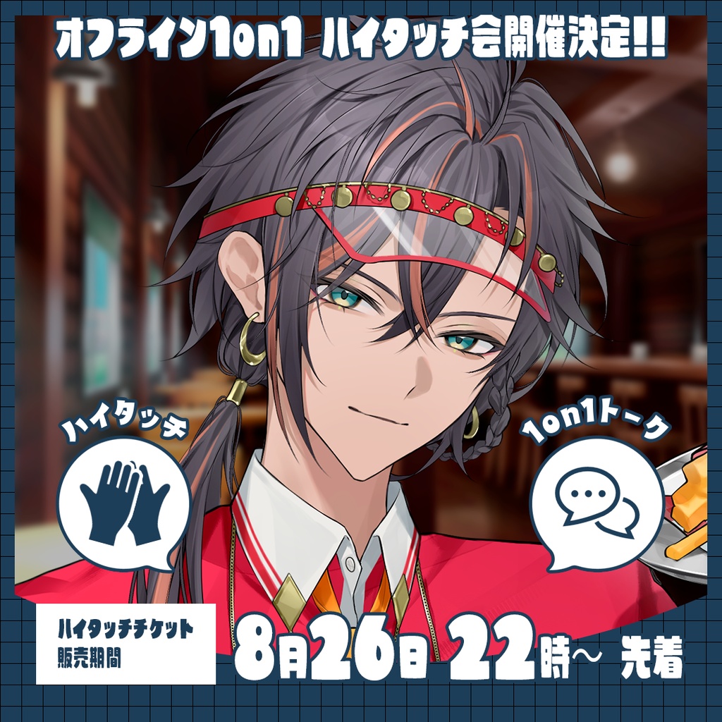 新島らんぷとハイタッチ！前半部（12時台）【開催日：2026年10月10日】