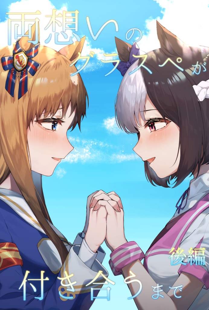 両想いのグラスぺが付き合うまで　後編