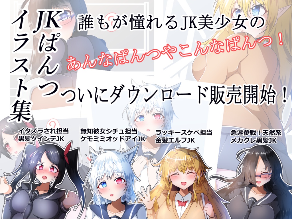 【ZIP版】ぱんつイラスト集~JK編~ JKたちの色んなぱんつ!