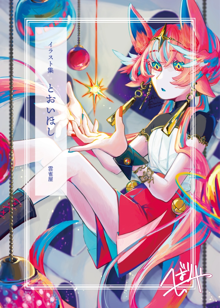 イラスト集「とおいほし」