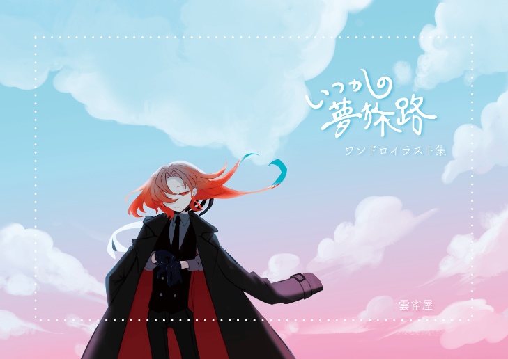 ワンドロイラスト本「いつかの夢旅路」