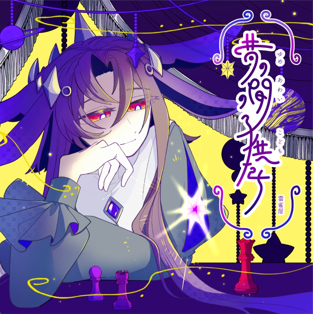 キャラデザ本「夢の間の子供たち」