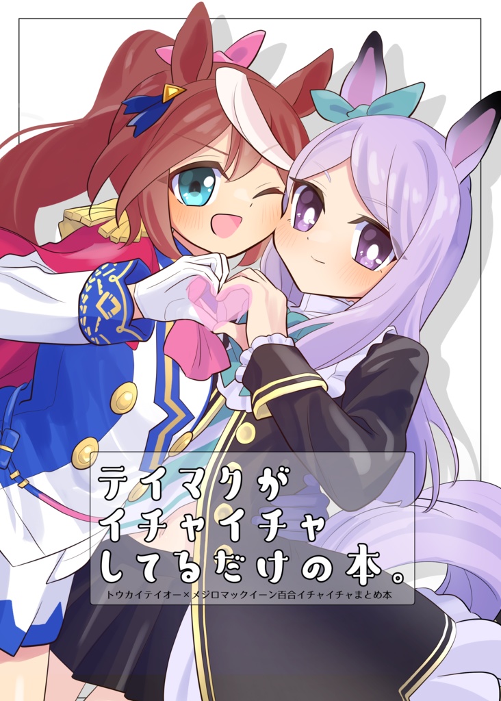 テイマクまとめ本