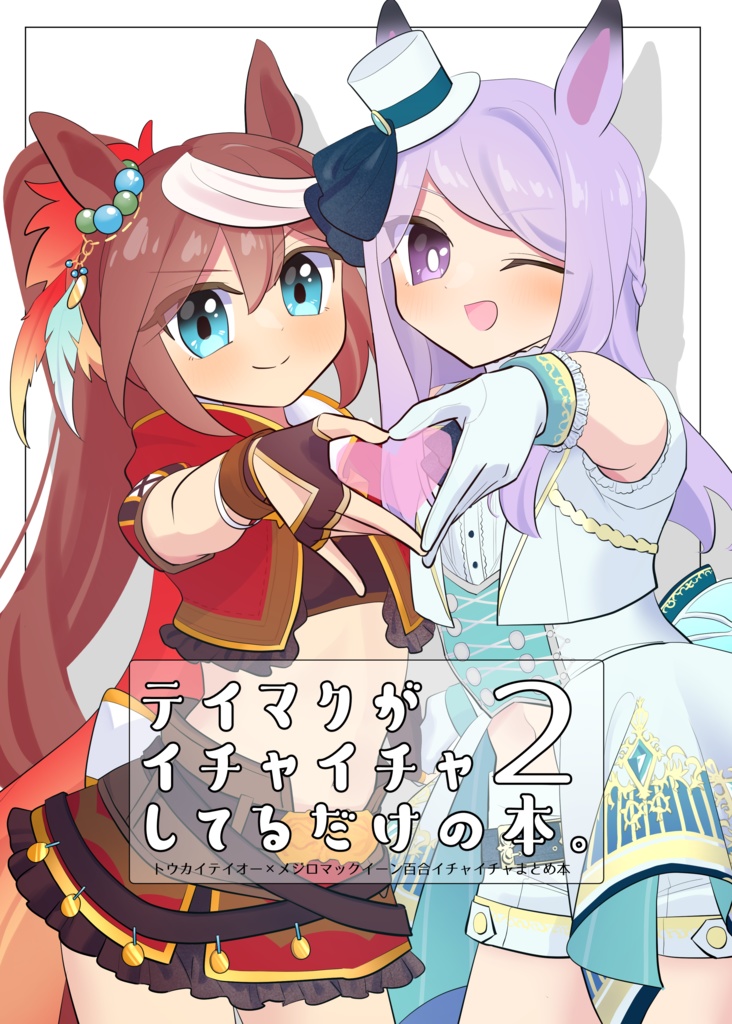 テイマクまとめ本2(DL版)