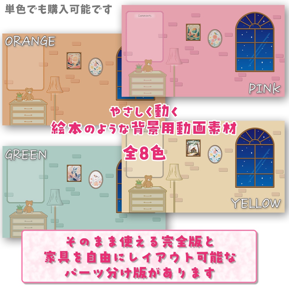 【無料版あり】動く窓と夜空の背景全8色