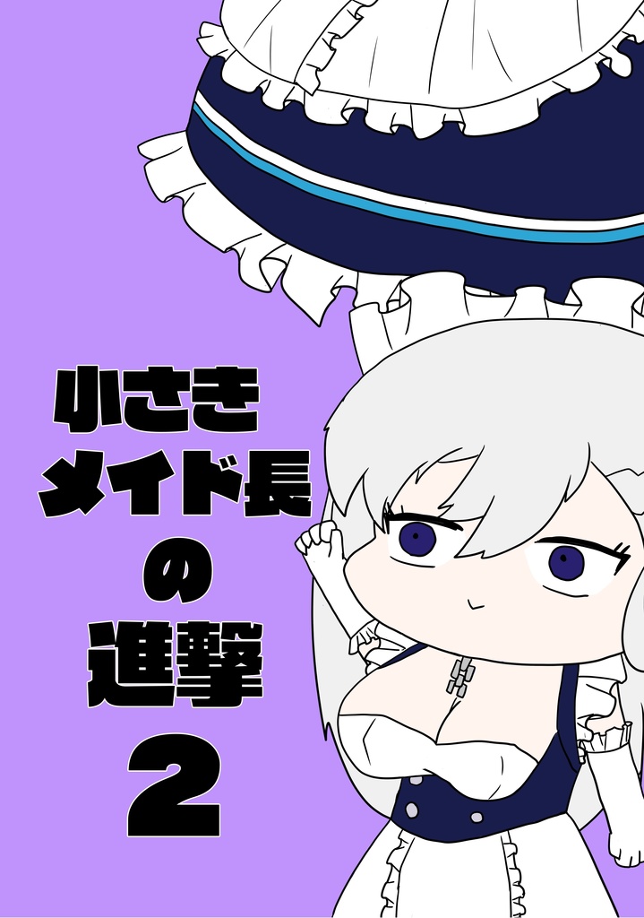 小さきメイド長の進撃２
