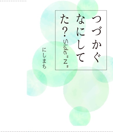 つづかぐなにしてた?Side”N"