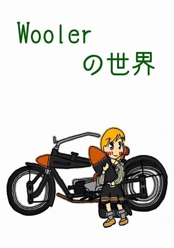 Woolerの世界