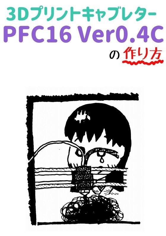 3Dプリントキャブレター PFC16 ver0.4Cの作り方