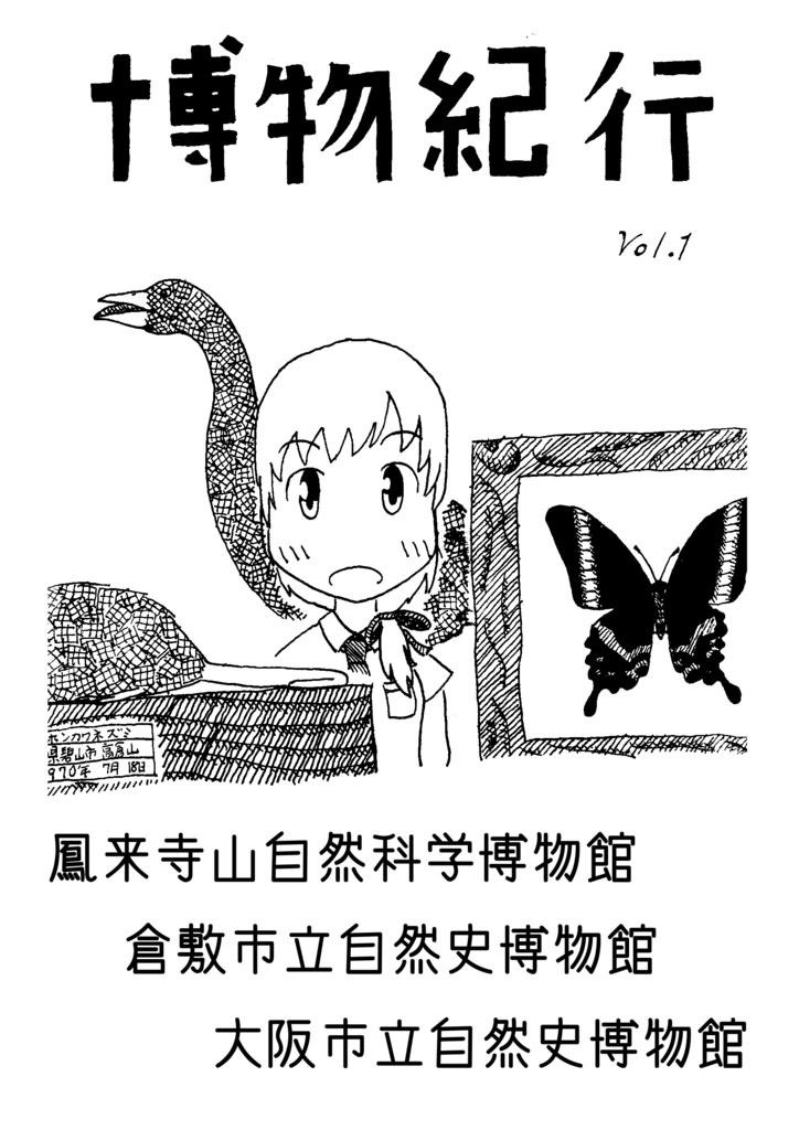 博物紀行vol.1