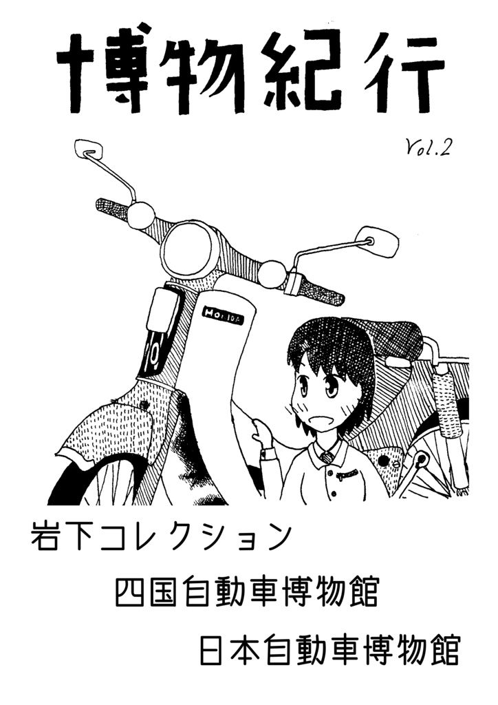 博物紀行vol.2