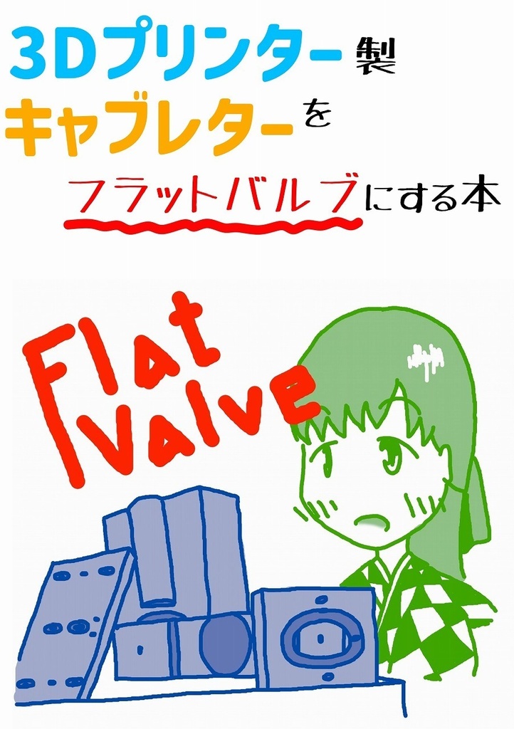 3Dプリンター製キャブレターをフラットバルブにする本
