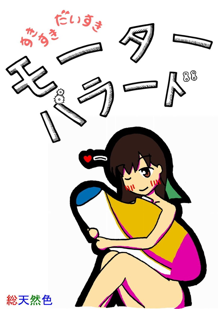 すきすきだいすきモーターバラード