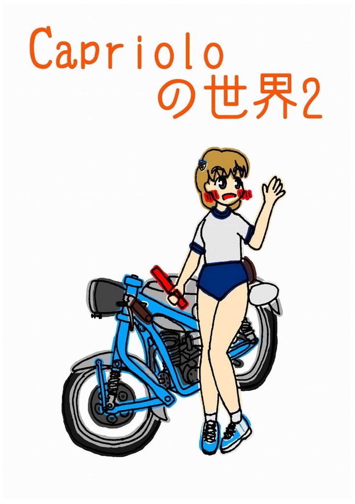 Caprioloの世界2