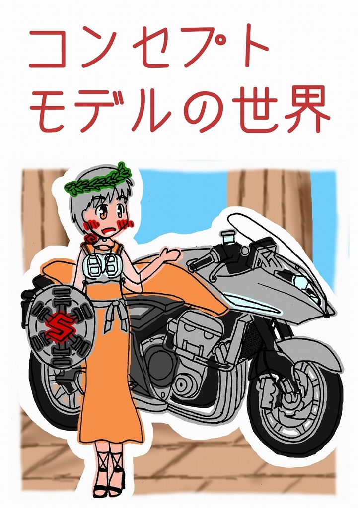 コンセプトモデルの世界