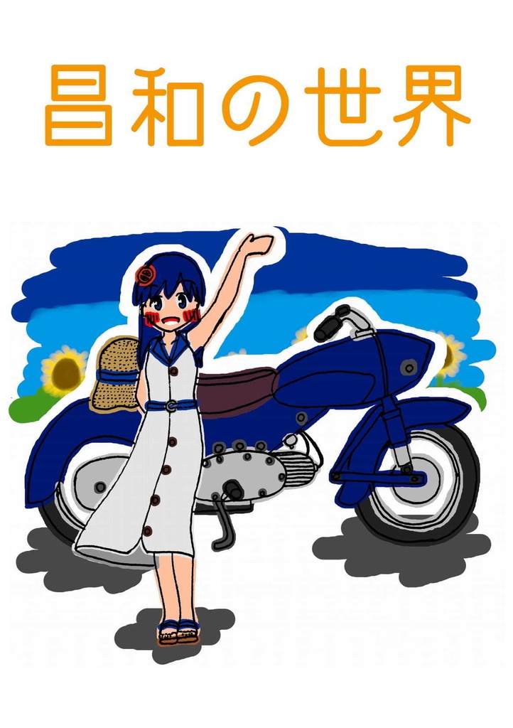 昌和の世界(web増補版)