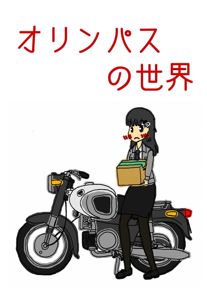 オリンパスの世界(web増補版)