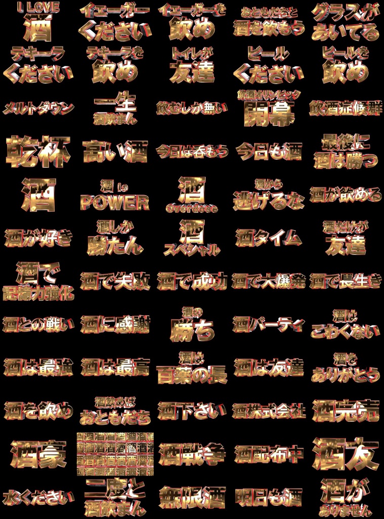 皆に強く伝えたいメッセージ系VJ素材集 vol.3 ~酒編~