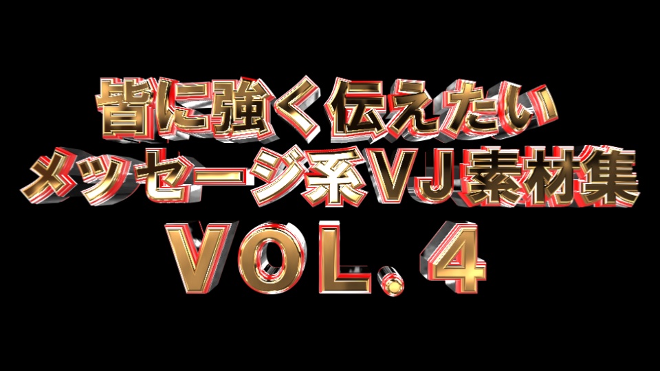 皆に強く伝えたいメッセージ系VJ素材集 vol.4