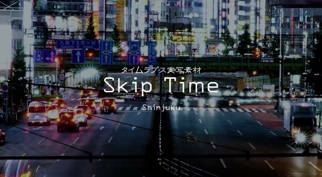 タイムラプス映像素材 SkipTime -Shinjuku-