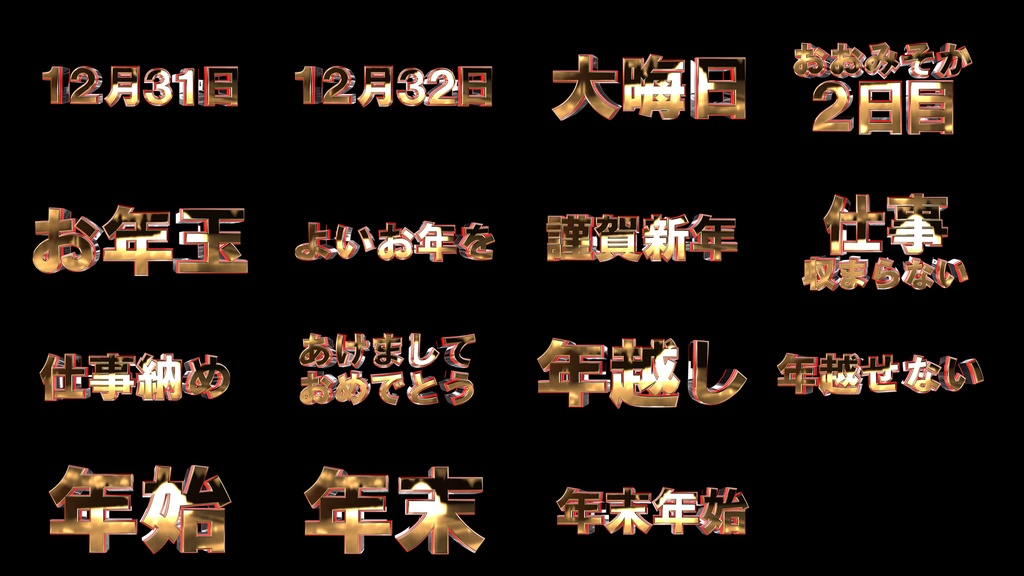 皆に強く伝えたいメッセージ系VJ素材集 vol.4.5 ～年末年始編～