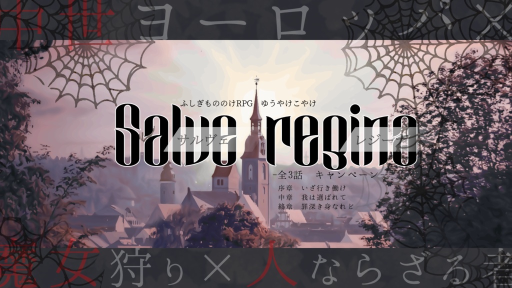 ゆうやけこやけシナリオ「Salve regina」
